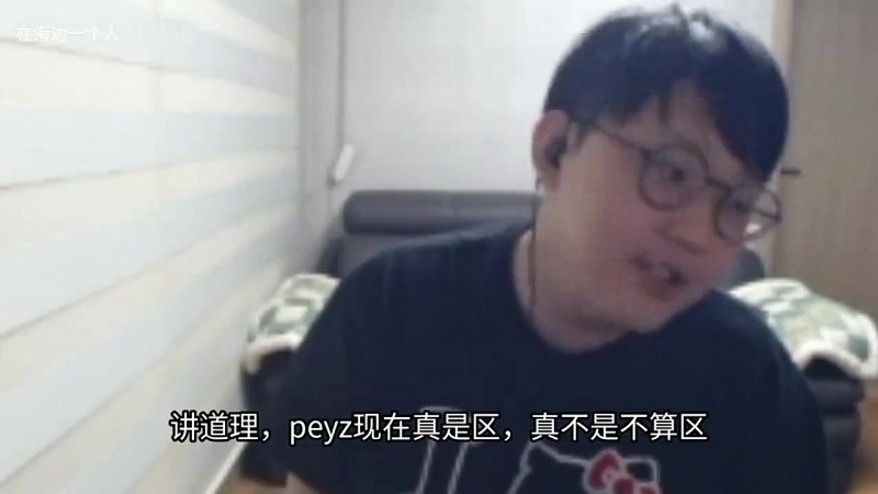 imp:Peyz不算区 不想说谁区 感觉就上路玩的好 再就是打野AD