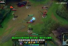 【乐玩LEWIN】手残党福音？英雄联盟“WASD”操作系统演示：高攻速随意走A 技能吸附自瞄-乐玩真人线上娱乐