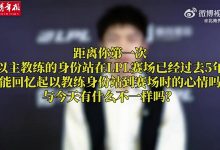 【乐玩LEWIN】JDG教练明凯：希望我在JDG执教期间，带领队伍达到一个新高度-乐玩真人线上娱乐