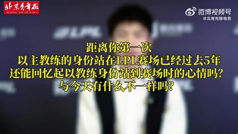 JDG教练明凯:希望我在JDG执教期间,带领队伍达到一个新高度