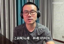 【乐玩LEWIN】雨说黑魂！徐静雨再次力挺《明末》：已经超越《黑魂1&3》了-乐玩真人线上娱乐