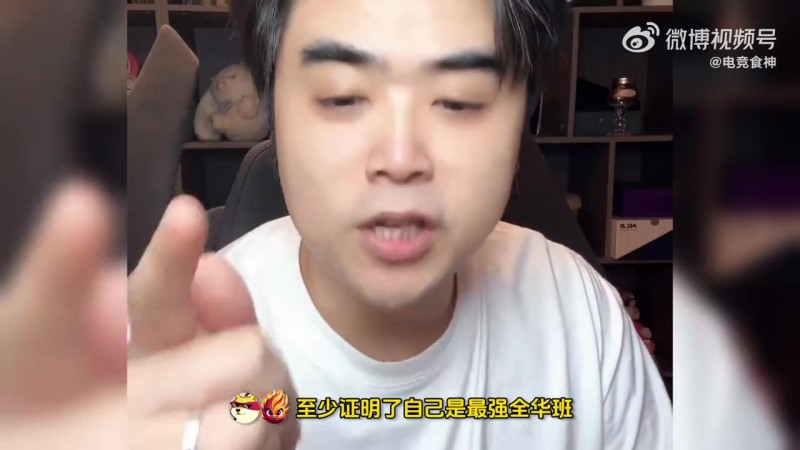 又开始了!朱开:BLG证明了自己,依旧是我们最强的全华班!