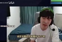 【乐玩LEWIN】Cryin:BLG是LPL最拿得出手的,平时开开玩笑就算了-乐玩真人线上娱乐