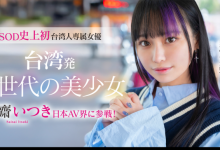 【乐玩LEWIN】齋齋いつき(斋斋树)出道作品FTAV-013发布!SOD史上第一个台湾籍专属女优登场!-乐玩真人线上娱乐