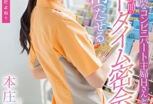 【乐玩LEWIN】本庄鈴(本庄铃)作品STARS-787发布！便利商店打工人妻欲求不满！休息时间与她偷情做爱-乐玩真人线上娱乐