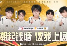 【乐玩LEWIN】北京WB一穿三晋级2025KPL夏季赛决赛-乐玩真人线上娱乐