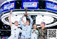 【EV扑克】法国选手Thomas Eychenne称雄EPT巴塞罗那主赛,单挑局显绝对统治力-乐玩真人线上娱乐