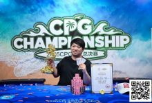 【EV扑克】CPG三亚总决赛主赛冠军黄臻一专访:压力很大夺冠有些意外 感谢师傅对我的帮助-乐玩真人线上娱乐