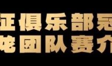 【EV扑克】远征俱乐部冠名红龙团队赛招募开启!-乐玩真人线上娱乐