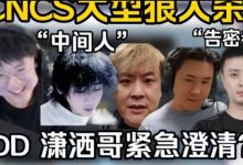 【乐玩LEWIN】💥CNCS假赛爆料汇总：小鬼联手表哥涉嫌操纵比赛 马西西深夜开播自证-乐玩真人线上娱乐