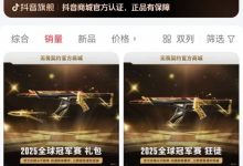 【乐玩LEWIN】多少❓2025无畏契约冠军套在抖音已卖54w套，销售额破2.5亿元-乐玩真人线上娱乐