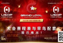 【EV扑克】Grand Loyal 扑克锦标赛·河内站赛程与早鸟套餐正式公布 ｜USOP 独家赞助与支持-乐玩真人线上娱乐