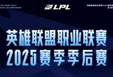 【乐玩LEWIN】LPL季后赛第二轮详细对阵确定:一天一场Bo5!明天来看iG打BLG!-乐玩真人线上娱乐