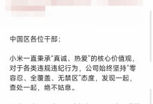 【乐玩LEWIN】消息称小米集团内部通报:因严重违规违纪辞退市场部总经理王腾-乐玩真人线上娱乐