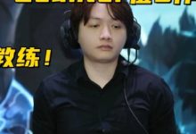 大发体育-LPL季后赛最菜教练诞生，大发助力你的致富之路！-乐玩真人线上娱乐