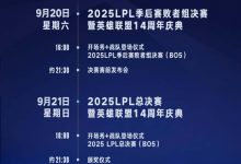 【乐玩LEWIN】LPL总决赛售票信息公布：总决赛最贵1088,败决最贵888,场间有表演-乐玩真人线上娱乐