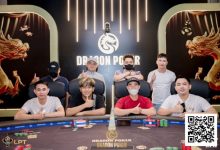 【EV扑克】LPT&DPC | 国人第三座奖杯诞生，吴成杉捧起迷你豪客赛奖杯，开幕赛冠军出炉！-乐玩真人线上娱乐