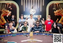 【EV扑克】LPT&DPC | 主赛火热进行中，A组371人次参赛47人晋级，国人占13席，中国牌手大方夺得双日豪客赛第三-乐玩真人线上娱乐