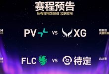 【乐玩LEWIN】还差两关!TI14决赛日对阵:XG败决再战PV 猎鹰决赛静候对手-乐玩真人线上娱乐