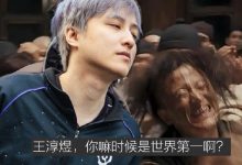 【乐玩LEWIN】三过不朽盾而不举！Ame三度打进Ti总决赛全部失利-乐玩真人线上娱乐