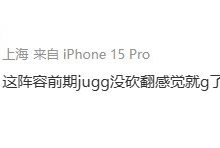 【乐玩LEWIN】XDD看XG失利：前期jugg没砍翻感觉就g了 知道没啥希望还得硬看-乐玩真人线上娱乐