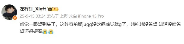 XDD看XG失利：前期jugg没砍翻感觉就g了 知道没啥希望还得硬看