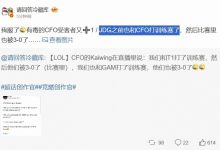 【乐玩LEWIN】有毒的CFO受害者又➕1!外媒:JDG此前也与CFO打过训练赛-乐玩真人线上娱乐