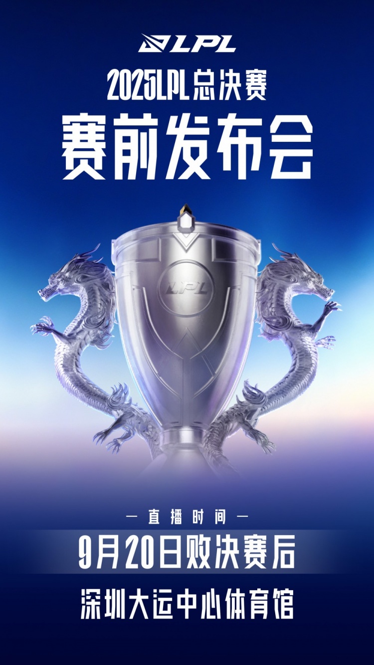 LPL总决赛发布会预告：记得和管泽元将与两支队伍现场极限拉扯