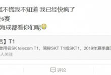 【乐玩LEWIN】T1超话热议将迎来生死战：你们五个慌不慌我不知道 我已经快疯了-乐玩真人线上娱乐