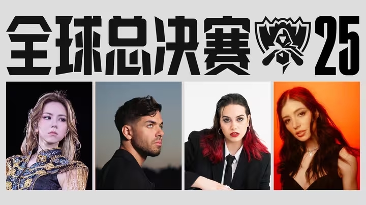 邓紫棋、Anyma、TEYA和Chrissy Costanza将齐聚S15决赛开幕式