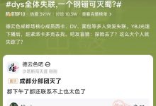 【乐玩LEWIN】什么情况？疑似DYS全体失联 最后一次见到卡戴包是在昨晚23点！-乐玩真人线上娱乐