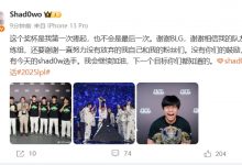 【乐玩LEWIN】Shad0w：第一次捧杯但不是最后一次,谢谢BLG,下一个目标大家都懂-乐玩真人线上娱乐
