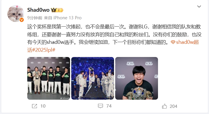 Shad0w：第一次捧杯但不是最后一次,谢谢BLG,下一个目标大家都懂