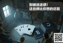 【EV扑克】别被迷惑！这些牌比你想的还弱-乐玩真人线上娱乐