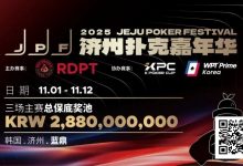 【EV扑克】千万保底震撼开局!K Poker Cup全新升级济州登场!-乐玩真人线上娱乐