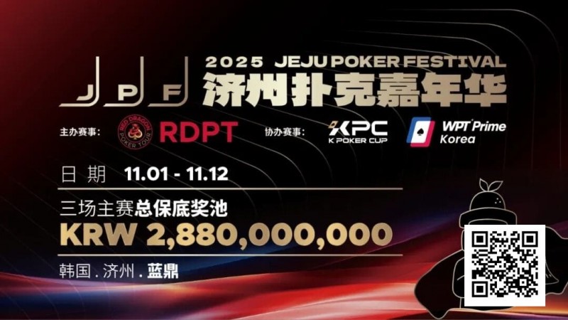 【EV扑克】千万保底震撼开局！K Poker Cup全新升级济州登场！