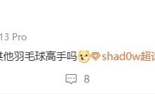 【乐玩LEWIN】第一日微博！shad0w更新动态：电竞圈除了我还有其他羽毛球高手吗-乐玩真人线上娱乐
