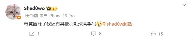 第一日微博！shad0w更新动态：电竞圈除了我还有其他羽毛球高手吗