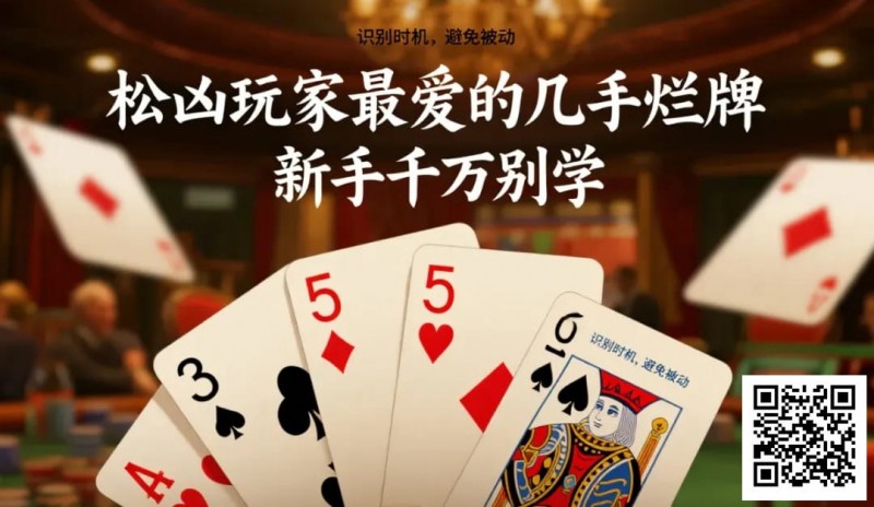 【EV扑克】松凶玩家最爱的几手烂牌，新手千万别学