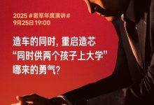 【乐玩LEWIN】雷军：造车和造芯片几乎是同时做的决策，全押上小米前十年的家底-乐玩真人线上娱乐