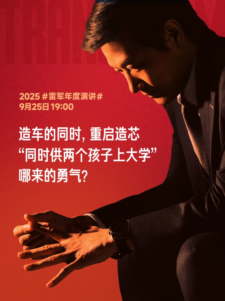 雷军:造车和造芯片几乎是同时做的决策,全押上小米前十年的家底