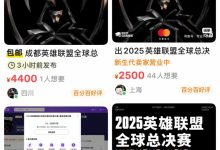 【乐玩LEWIN】太夸张了!S15决赛门票被黄牛炒到5000 原价1788翻3倍售卖-乐玩真人线上娱乐