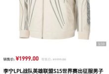 【乐玩LEWIN】不是 这1999？LPL出征服价格曝光 高达1999比S15决赛门票还贵-乐玩真人线上娱乐