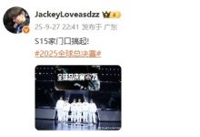【乐玩LEWIN】出征仪式后 JackeyLove晒队伍合照：S15家门口搞起！-乐玩真人线上娱乐