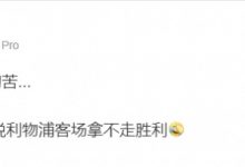 【乐玩LEWIN】解说王多多锐评利物浦遭水晶宫绝杀:晚上直播的时候 就说利物浦客场拿不走胜利-乐玩真人线上娱乐