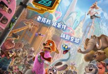 【乐玩LEWIN】来了！《疯狂动物城2》中文定档预告片公开 11月26日在国内上映-乐玩真人线上娱乐