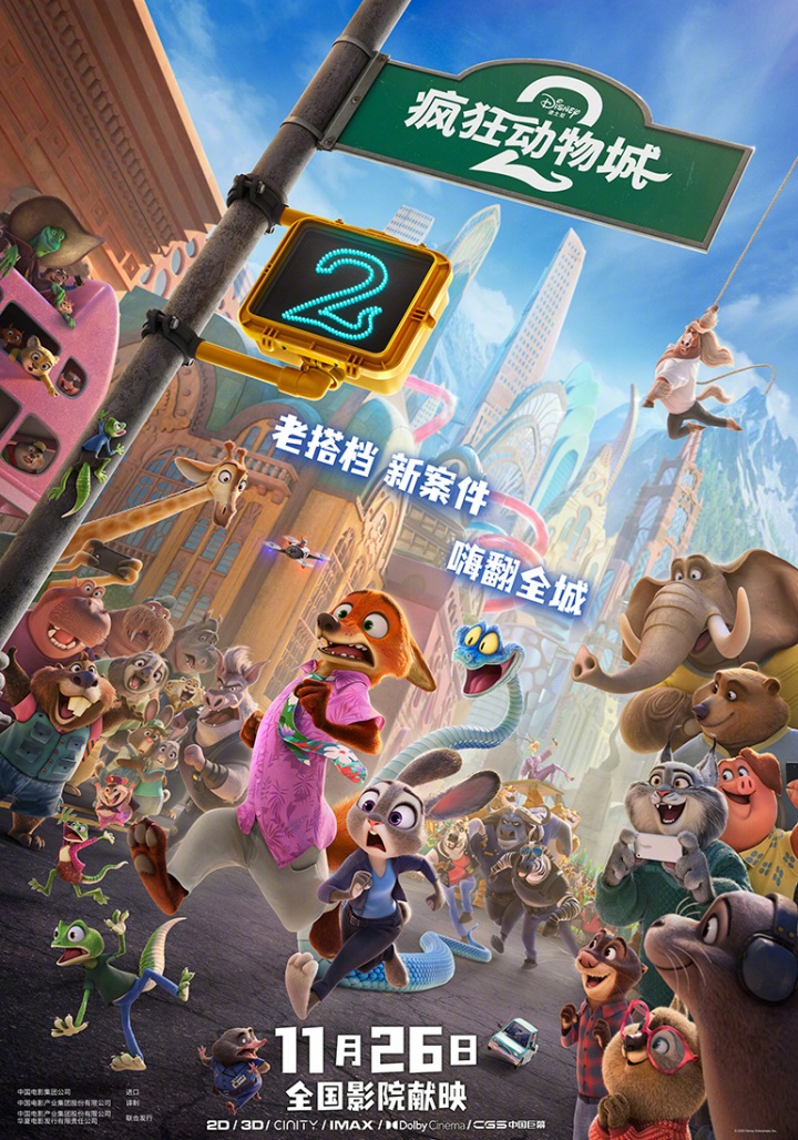 来了！《疯狂动物城2》中文定档预告片公开 11月26日在国内上映