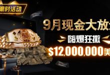 【EV扑克】限时活动:25年9月现金大放送狂撒1,200万美金!-乐玩真人线上娱乐