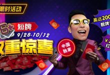 【EV扑克】限时活动：9/28-10/12中国独家短牌双重惊喜高达200倍前注靓牌奖励！-乐玩真人线上娱乐
