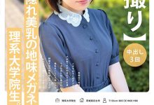 【乐玩LEWIN】稲森ゆうひ(稻森夕日)出道作品MOGI-115发布！这个戴眼镜的巨乳理组大学生竟然是作品拿下十万个赞的她！-乐玩真人线上娱乐